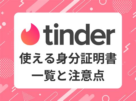 tinder 身分証明書 マイナンバーカード|マッチ相手とチャットするための年齢確認 – Tinder